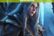 魔兽世界法师幻化指南，打造独一无二的魔法师造型