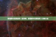 最强蜗牛无限空间 2 全攻略，最强蜗牛无限空间 2 攻略大全