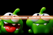 餐厅小游戏 APP，趣味与互动的完美融合，餐厅小游戏 APP，趣味互动完美呈现