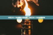 火炬之光 2 洗点相关全面解析，火炬之光 2 洗点全面解析