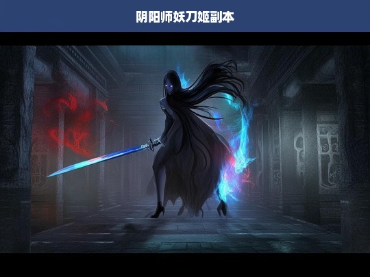 阴阳师妖刀姬副本